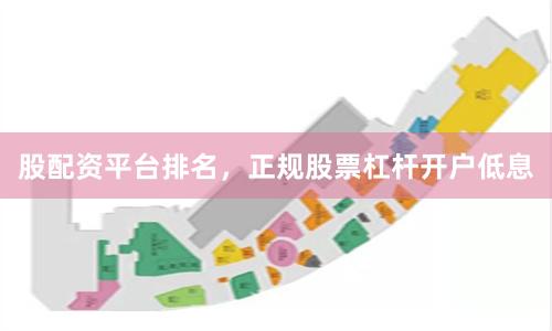 股配资平台排名，正规股票杠杆开户低息