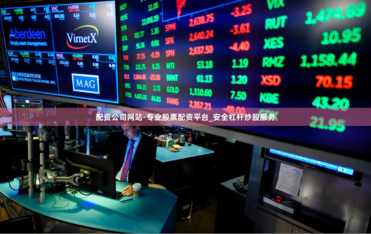 配资公司网站-专业股票配资平台_安全杠杆炒股服务