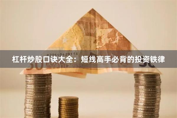 杠杆炒股口诀大全：短线高手必背的投资铁律