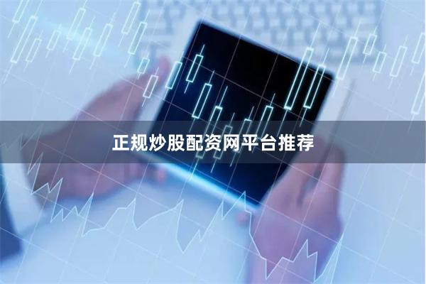 正规炒股配资网平台推荐