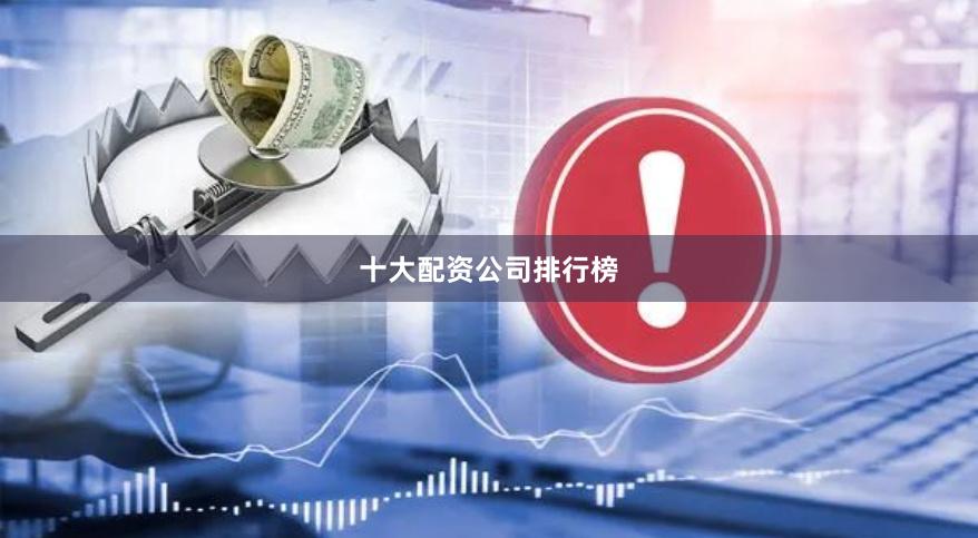 十大配资公司排行榜