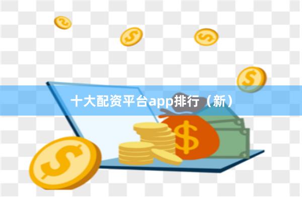 十大配资平台app排行（新）